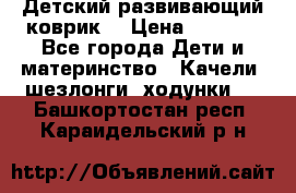 Детский развивающий коврик  › Цена ­ 2 000 - Все города Дети и материнство » Качели, шезлонги, ходунки   . Башкортостан респ.,Караидельский р-н